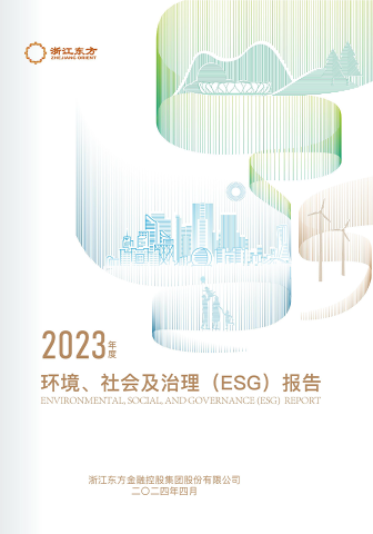 浙江東方2023年度環境、社會及治理（ESG）報告