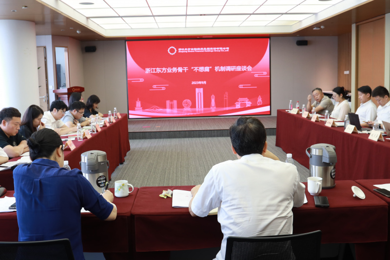 17398462455072866OuJ.jpg 集團紀委組織召開浙江東方金融業務骨干“不想腐”機制調研座談會.jpg